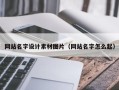 阳江网站名字设计素材图片（网站名字怎么起）
